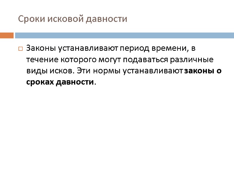 Сроки исковой давности Законы устанавливают период времени, в течение которого могут подаваться различные виды